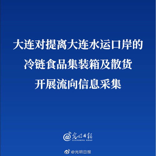 大连对提离水运口岸的冷链食品开展流向信息采集——信息化监管助力冷链物流安全升级